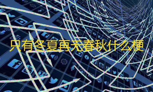 暗区突围外挂透视只有冬夏再无春秋什么梗